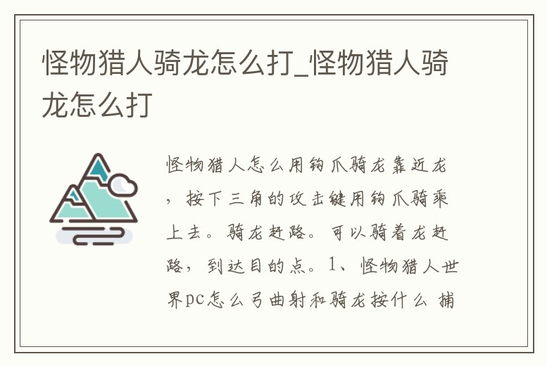 怪物獵人騎龍怎么打_怪物獵人騎龍怎么打