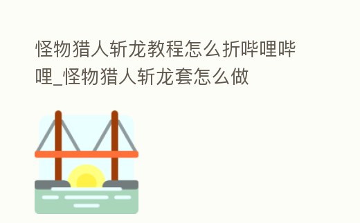 怪物獵人斬龍教程怎么折嗶哩嗶哩_怪物獵人斬龍?zhí)自趺醋?></p><h2>怪物獵人XX斬龍打法攻略詳解 武士道斬龍?jiān)趺创?/h2><p>武器:太刀 模式:武士道 狩技:鏡花3 推薦武器:泡泡龍?zhí)镒犹?G位:solo 10針以內(nèi),檸檬13-18針 G位新動(dòng)作:1.大后搖甩尾 回避技巧:別習(xí)慣性的回避,之前習(xí)慣性回避吃了不少虧,做出后搖看著按回避即可 備注:別。</p><h2>2、怪物獵人世界冰原斬龍?jiān)趺创?斬龍打法弱點(diǎn)介紹</h2><p>1.斬龍初登場(chǎng)于3DS《魔物獵人X》,此次于《冰原》重新與玩家見面。它是一種擁有刃形長(zhǎng)尾的獸龍,只要揮舞利刃一般的尾巴就能產(chǎn)生熱能,隨著攻擊次數(shù)增加而變紅,完全變?yōu)榧t色后就會(huì)發(fā)動(dòng)超高傷害的一擊,此時(shí)一定要注意閃避。</p><h2>3、怪物獵人崛起斬龍都沒有</h2><p>怪物獵人世界斬龍打法:1.后退/后跳然后接著前咬,通常是中音吼一下然后再進(jìn)行,攻擊完后通常會(huì)接上二段咬或者甩尾動(dòng)作。2.輕聲吼一下然后后退,甩尾,摩擦地面并產(chǎn)生火焰。離開它尾部半月弧形范圍就可。3.甩尾重?fù)簦@招。</p><h2>4、怪物獵人世界歷戰(zhàn)斬龍碎龍?jiān)趺闯?/h2><p>1. 組隊(duì):玩家需要根據(jù)自身等級(jí)和能力,組建不少于4人的隊(duì)伍,有效協(xié)作完成任務(wù)據(jù)點(diǎn)攻擊以及Boss戰(zhàn)斗。2.準(zhǔn)備:玩家在開始攻擊之前需要準(zhǔn)備充足的裝備,特質(zhì)物品,武器/裝甲,以及強(qiáng)力藥劑。3. 攻擊:根據(jù)任務(wù)指引,玩家需要立即。</p><h2>5、怪物獵人世界冰原硫斬龍?jiān)趺创?硫斬龍打法弱點(diǎn)介紹</h2><p>硫斬龍打法攻略:1.硫斬龍是在《冰原》中出沒的斬龍亞種。尾部附著高腐蝕性液體結(jié)晶,揮動(dòng)尾巴時(shí)會(huì)四處揮灑強(qiáng)酸。2.有用情報(bào):其尾部的強(qiáng)酸會(huì)削弱獵人的防御能力,并隨時(shí)間擴(kuò)散,去掉強(qiáng)酸后尾刃會(huì)更加鋒利。3.已知棲息地:。</p><h2>6、怪物獵人世界斬龍的真髓效果</h2><p>斬龍喜歡用尾巴進(jìn)行突刺,橫掃等斬?fù)簦卸ㄖ饕谖舶图t刃部位,尾根部沒有判定,所以只要在其腳下的位置就比較好躲避攻擊,但是想要高輸出的話又要靠近頭部位置,所以是個(gè)很麻煩的怪物。斬龍的必殺招,狗尾巴甩,蓄力動(dòng)作。</p><h2>7、怪物獵人世界硫斬龍任務(wù)怎么觸發(fā)</h2><p>且會(huì)增加尾巴來回劈斬等動(dòng)作,攻擊范圍和次數(shù)有所增加,需要留意。另外斷尾需要尾巴為開刃狀態(tài)才行。大部分招式都和斬龍類似,不過沒有吐息類攻擊,也有尾巴大橫掃,新增了尾巴縱劈2連,攻擊距離較遠(yuǎn)需要留意回避。</p><h2>8、怪物獵人世界斬龍的調(diào)查任務(wù)在哪</h2><p>1.打開游戲后,找到調(diào)查資源管理所。2.找到后,與其中任意一個(gè)人對(duì)話。3.對(duì)話后,點(diǎn)擊管理調(diào)查任務(wù)。4.找到世界斬龍勾選就可以開始了。</p><h2>9、怪物獵人物語斬龍哪里</h2><p>怪物獵人物語怎么獲得的話,我們直接去打龍,然后他的迦羅里面直接去死去就可以獲得戰(zhàn)斗了。</p><h2>10、如何獲得《怪物獵人》斬龍S裝備</h2><p>需要打上位斬龍之后才可以做,然后需要收集素材,以下是所需素材:?鉱石*?鉱石*尖竜骨*2。</p><p style=