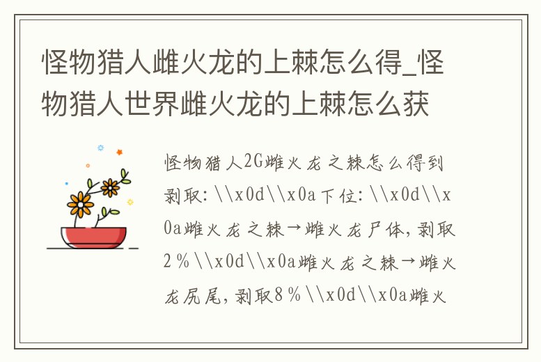 怪物獵人雌火龍的上棘怎么得_怪物獵人世界雌火龍的上棘怎么獲得