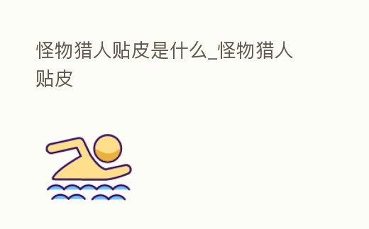 怪物獵人貼皮是什么_怪物獵人 貼皮