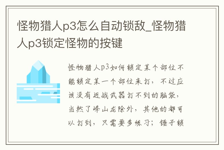 怪物獵人p3怎么自動鎖敵_怪物獵人p3鎖定怪物的按鍵