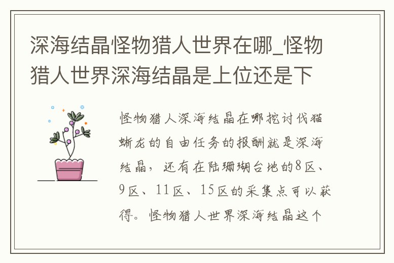 深海結晶怪物獵人世界在哪_怪物獵人世界深海結晶是上位還是下位