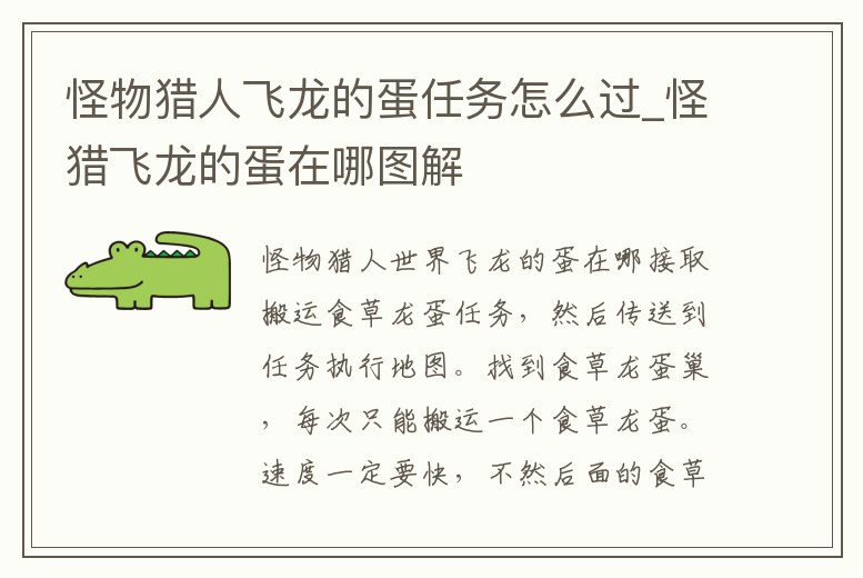 怪物獵人飛龍的蛋任務怎么過_怪獵飛龍的蛋在哪圖解