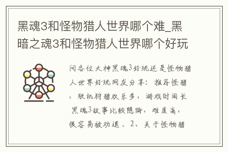 黑魂3和怪物獵人世界哪個(gè)難_黑暗之魂3和怪物獵人世界哪個(gè)好玩