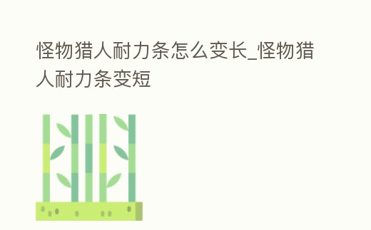 怪物獵人耐力條怎么變長_怪物獵人耐力條變短