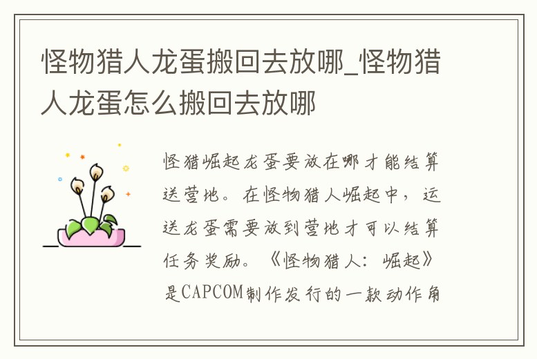 怪物獵人龍蛋搬回去放哪_怪物獵人龍蛋怎么搬回去放哪