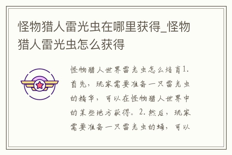 怪物獵人雷光蟲在哪里獲得_怪物獵人雷光蟲怎么獲得