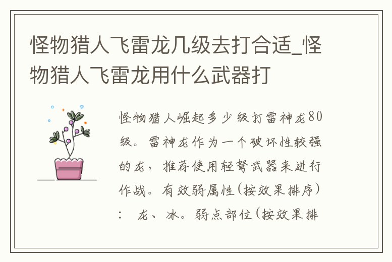 怪物獵人飛雷龍幾級(jí)去打合適_怪物獵人飛雷龍用什么武器打