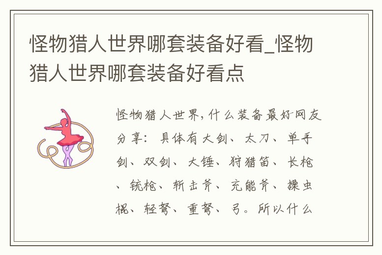 怪物獵人世界哪套裝備好看_怪物獵人世界哪套裝備好看點