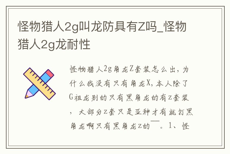 怪物獵人2g叫龍防具有Z嗎_怪物獵人2g龍耐性