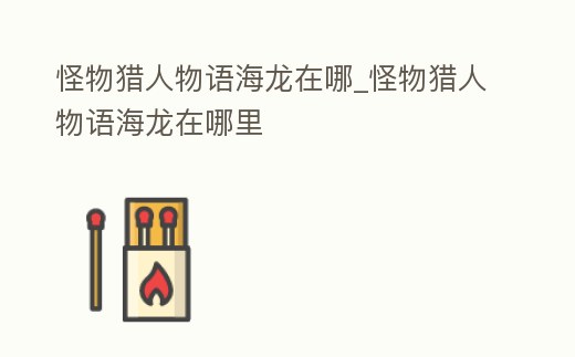 怪物獵人物語海龍?jiān)谀腳怪物獵人物語海龍?jiān)谀睦?></p><h2>怪物獵人物語1海龍?jiān)趺此?/h2><p>要刷海龍,首先需要在游戲中找到海龍的巢穴,然后準(zhǔn)備好足夠的彈藥和治療藥劑,最后進(jìn)入巢穴,開始挑戰(zhàn)海龍。在挑戰(zhàn)過程中,要注意海龍的攻擊模式,并盡可能地利用自身的優(yōu)勢,比如攻擊力、防御力、移動(dòng)速度等,來取得勝利。</p><h2>1、怪物獵人物語白海龍蛋在哪里</h2><p>在怪物獵人物語中,白海龍的蛋位于貓島最里面,不過不能直接進(jìn)去,都需要玩家通過劇情打敗狂化海龍之后,才可以摸到海龍和白海龍蛋。有著美術(shù)品一樣的白色外殼以及擁有青色背電殼的海龍亞種在近年來也偶爾被目擊到,根據(jù)其外。</p><h2>2、怪物獵人物語1白海龍幾級(jí)能刷</h2><p>白海龍?jiān)谌馇蚝┛梢哉业剑瑤熿F彈,用彩鳥刷,不是就扔煙霧彈跑,49爬塔也可以,燒個(gè)特訓(xùn)符。建議在海灘刷,方便快捷,只是需要多準(zhǔn)備幾個(gè)煙霧彈。怪物獵人物語白海龍?jiān)谀?有兩個(gè)地方。肉球海灘,帶煙霧彈,用彩鳥刷。</p><h2>3、怪物獵人物語1所有怪物分布</h2><p>怪物獵人物語所有任務(wù)位置 1.一角龍:峽概巖丘,一角龍是較早期就能遇到的一只龍,從計(jì)程貓站出來一路往前,在岔路口打碎左側(cè)石頭進(jìn)去再走走就能看到這只龍,屬性不算高,比較好打。2.轟龍:依舊是在峽概巖丘,打完一。</p><h2>4、請(qǐng)問怪物獵人物語2泡狐龍?jiān)谀淖?/h2><p>捕捉地點(diǎn) 泡狐龍的捕捉方法為:1.首先要擊敗過泡狐龍。2.然后在金洞或鉆石洞中就有幾率摸到泡狐龍的蛋了。出現(xiàn)金洞或是鉆石洞會(huì)有泡狐,海龍,綠訊和紫水四選一,很容易出彩泡狐。</p><h2>5、怪物獵人物語2古龍蛋位置在哪</h2><p>一層:尾錘龍,泡狐龍,櫻火龍,蒼火龍,電龍,白海龍。二層:水龍,盾蟹,七猿狐,毒怪鳥,彩鳥。三層:黑角龍,一角龍,沙龍王度。四層:青熊獸,水獸,黑狼鳥,青怪鳥,影蜘蛛。五層:雷鄂龍,巨獸,冰咒龍,冰戈龍。</p><h2>6、怪物獵人物語2sr券怪物蛋刷在哪 怪獵物語2sr券怪物蛋地點(diǎn)</h2><p>火山普通巢:雷狼龍 斬龍 鎧龍 黑鎧龍 黑轟龍 白海龍 爆槌龍 電龍 碎龍 滅盡龍。火山最終巢:紫毒姬 冰咒龍 炎王龍。怪物獵人物語2怪物蛋刷出地點(diǎn)匯總為大家分享到此,找不到相應(yīng)龍的玩家可以參考上面數(shù)據(jù),希望對(duì)各位。</p><h2>7、怪物獵人物語2千刃龍?jiān)谀睦?/h2><p>怪物獵人物語2千刃龍蛋分布點(diǎn)如下:夏口落島:食草龍藍(lán)色龍王、搔鳥、怪鳥、野豬王、毒妖鳥、爆鱗龍、風(fēng)牙龍、恐爆龍、獄狼龍、千刃龍、火龍、蒼火龍白疾風(fēng)。艾卡拿大陸:甲殼食草龍、狗龍王、水獸、青熊獸、彩鳥、</p><h2>8、怎么刷《怪物獵人物語2》古龍</h2><p>探一下,紅彩鳥下發(fā)/人物前方道理分叉口/海龍旁邊,這三個(gè)地方多了一個(gè)怪就是木桶貓,不然直接原地tp。順便找一找上位稀有洞,運(yùn)氣好能出水晶洞,摸出六隊(duì)水火探險(xiǎn)隊(duì),派去上位夏口洛搜集寶物。找來的錢幣賣了去賣n票。</p><h2>9、怪物獵人物語白海龍基因刷什么怪</h2><p>白龍。在游戲《怪物獵人:物語》中,白龍基因只能通過刷白龍怪才能獲得。《怪物獵人:物語》是以描述乘騎怪物的騎士與怪物們的羈絆,并且一同去冒險(xiǎn)為主題。是《怪物獵人》系列史上首部RPG類型游戲。</p><p style=