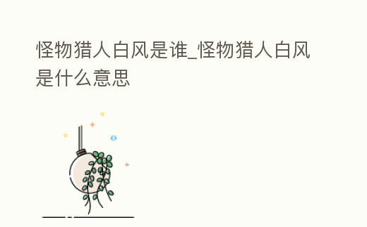 怪物獵人白風是誰_怪物獵人白風是什么意思