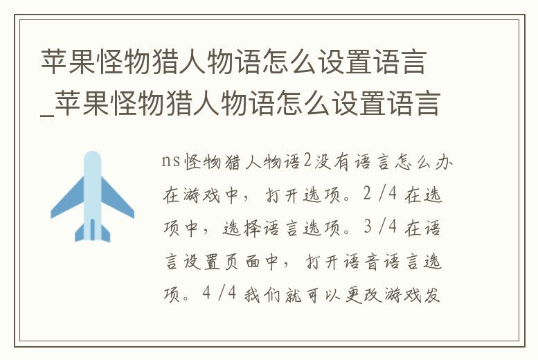 蘋果怪物獵人物語怎么設置語言_蘋果怪物獵人物語怎么設置語言