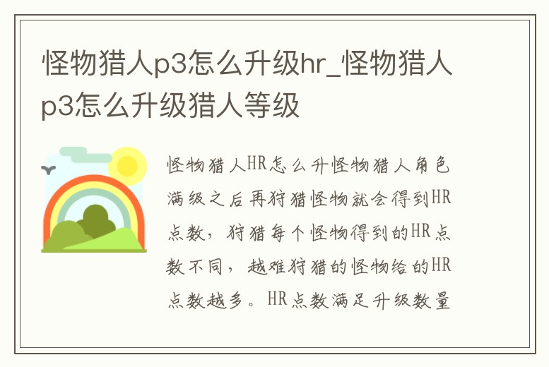 怪物獵人p3怎么升級(jí)hr_怪物獵人p3怎么升級(jí)獵人等級(jí)