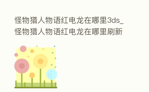 怪物獵人物語(yǔ)紅電龍?jiān)谀睦?ds_怪物獵人物語(yǔ)紅電龍?jiān)谀睦锼⑿?></p><h2>怪物獵人物語(yǔ)紅速龍王在哪里</h2><p>貝怒戈火山腳。游戲中的紅速龍王在貝怒戈火山腳,非常容易發(fā)現(xiàn)。日本著名游戲廠商CAPCOM在2015年4月12日舉辦的“怪物獵人祭15決勝大會(huì)”上公開(kāi)了3DS新作《怪物獵人物語(yǔ)》。</p><h2>1、怪物獵人物語(yǔ)1抓寵怪地點(diǎn)</h2><p>峽概巖丘。《怪物獵人物語(yǔ)》中每個(gè)地圖的怪物都是不一樣的,所以看你想抓什么寵物,比如一角龍:在峽概巖丘,一角龍是較早期就能遇到的一只龍,從計(jì)程貓站出來(lái)一路往前,在岔路口打碎左側(cè)石頭進(jìn)去再走走就能看到這只龍。</p><h2>2、怪物獵人物語(yǔ)所有任務(wù)位置</h2><p>怪物獵人物語(yǔ)所有任務(wù)位置 1.一角龍:峽概巖丘,一角龍是較早期就能遇到的一只龍,從計(jì)程貓站出來(lái)一路往前,在岔路口打碎左側(cè)石頭進(jìn)去再走走就能看到這只龍,屬性不算高,比較好打。2.轟龍:依舊是在峽概巖丘,打完一。</p><h2>3、怪物獵人物語(yǔ)1電龍蛋在哪摸</h2><p>玩家也可以找到梅拉露商會(huì),用100個(gè)瓶子王冠,可以換取SR探索票。選擇三個(gè)隨行獸,最好選擇隱秘移動(dòng)、探索巢穴技能的獸,可以隱身進(jìn)入洞穴里面,隨后就可以偷偷獲取這個(gè)龍蛋了。二、怪物獵人物語(yǔ)2巨獸在哪 巨獸在雪圖,具體。</p><h2>4、《怪物獵人物語(yǔ)》2雌火龍?jiān)谀乃?/h2><p>物語(yǔ)》,而這款作品是一部RPG!對(duì)應(yīng)平臺(tái)為3DS與New 3DS掌機(jī)。據(jù)悉,本作由辻本良三擔(dān)任制作人,采用《怪物獵人》的世界觀。主要講述騎著怪物進(jìn)行戰(zhàn)斗的“騎手”四處冒險(xiǎn)的故事。本作預(yù)定于2016年發(fā)售,暫無(wú)PSV版的消息。</p><h2>5、怪物獵人物語(yǔ)2古龍蛋位置在哪</h2><p>一層:尾錘龍,泡狐龍,櫻火龍,蒼火龍,電龍,白海龍。二層:水龍,盾蟹,七猿狐,毒怪鳥(niǎo),彩鳥(niǎo)。三層:黑角龍,一角龍,沙龍王度。四層:青熊獸,水獸,黑狼鳥(niǎo),青怪鳥(niǎo),影蜘蛛。五層:雷鄂龍,巨獸,冰咒龍,冰戈龍。</p><h2>6、怪物獵人物語(yǔ)2凱龍?jiān)谀?怪物獵人物語(yǔ)2凱龍位置介紹</h2><p>怪物獵人物語(yǔ)2凱龍?jiān)谀? 游戲中凱龍出現(xiàn)在雷丹遺跡,在密林遺跡村下面那個(gè)圖,一出去就能看到一只綠迅,綠迅的下面有幾率刷出凱龍,多刷新幾次就能刷到了。或者在密林岔路上面稀有森林里和去平原稀有巢穴也可以摸到蛋。</p><h2>7、請(qǐng)問(wèn)怪物獵人物語(yǔ)2轟龍?jiān)谀?/h2><p>紅圈為轟龍,黃圈為一角龍。第三章有雷狼龍和巨獸,不過(guò)巨獸不建議去招惹,不夠硬或者輸出不夠高,它能一招直接團(tuán)滅你,雷娘倒是隨便打,比轟龍簡(jiǎn)單不少。</p><h2>8、怪物獵人物語(yǔ)2青電主龍?jiān)诘趲讓?/h2><p>共斗任務(wù)中“雷屬性的蛋”就是青電主電龍的所在地,需要使用探索票開(kāi)啟。該探索的討伐目標(biāo)也是青電主電龍,素材和蛋都可以一次過(guò)滿足玩家,地圖類(lèi)型和其他巢穴探索一樣,有其他怪物、額外的3個(gè)巢、寶箱等。</p><h2>9、怪物獵人物語(yǔ)1恐暴龍?jiān)谀淖?/h2><p>玩家將其孵化后,即可獲得恐暴龍。日本著名游戲廠商CAPCOM在2015年4月12日舉辦的怪物獵人祭15 決勝大會(huì)上公開(kāi)了3DS新作《怪物獵人物語(yǔ)》。此游戲類(lèi)型為RPG,預(yù)定于2016年發(fā)售,制作人為_(kāi)本良三。</p><p style=