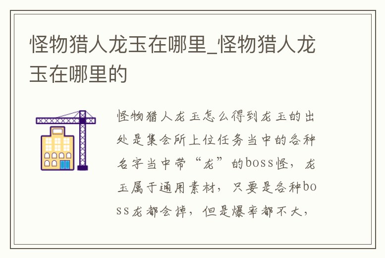 怪物獵人龍玉在哪里_怪物獵人龍玉在哪里的