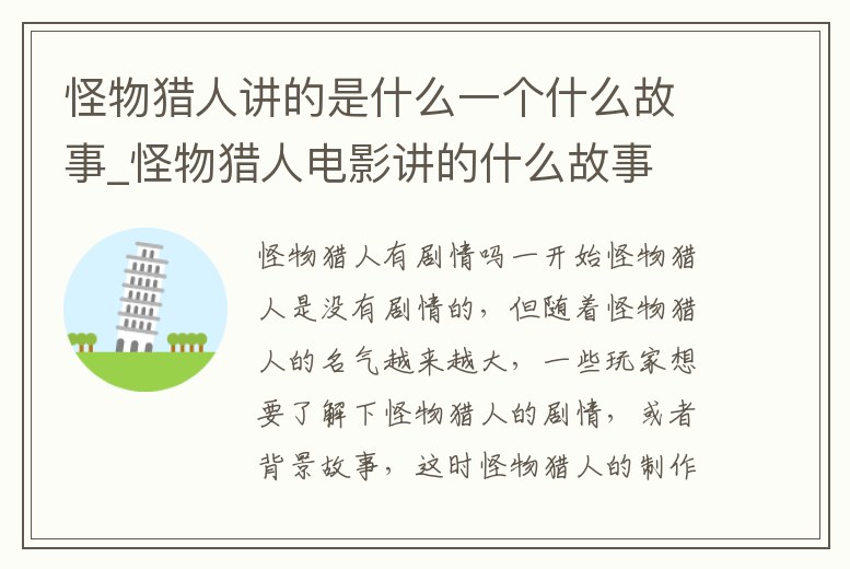 怪物獵人講的是什么一個什么故事_怪物獵人電影講的什么故事