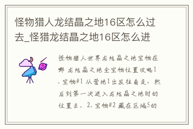 怪物獵人龍結(jié)晶之地16區(qū)怎么過去_怪獵龍結(jié)晶之地16區(qū)怎么進(jìn)