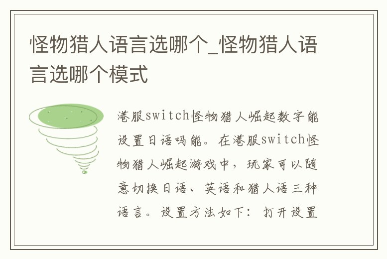 怪物獵人語言選哪個_怪物獵人語言選哪個模式