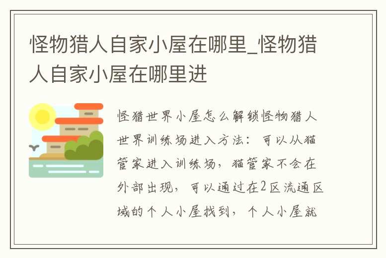 怪物獵人自家小屋在哪里_怪物獵人自家小屋在哪里進