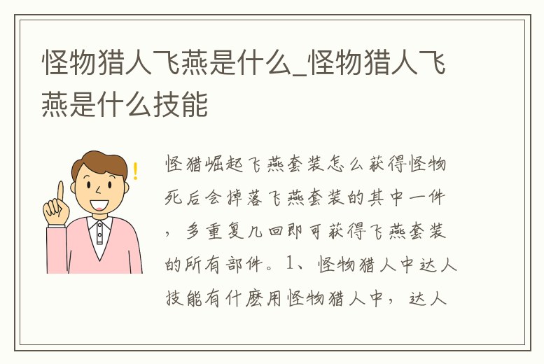 怪物獵人飛燕是什么_怪物獵人飛燕是什么技能