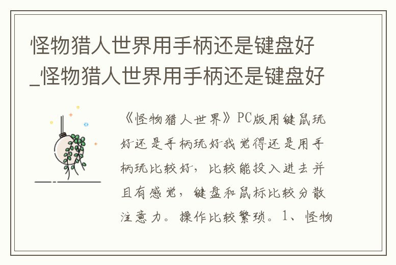 怪物獵人世界用手柄還是鍵盤(pán)好_怪物獵人世界用手柄還是鍵盤(pán)好