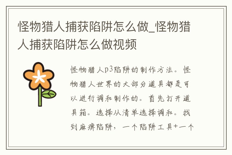 怪物獵人捕獲陷阱怎么做_怪物獵人捕獲陷阱怎么做視頻