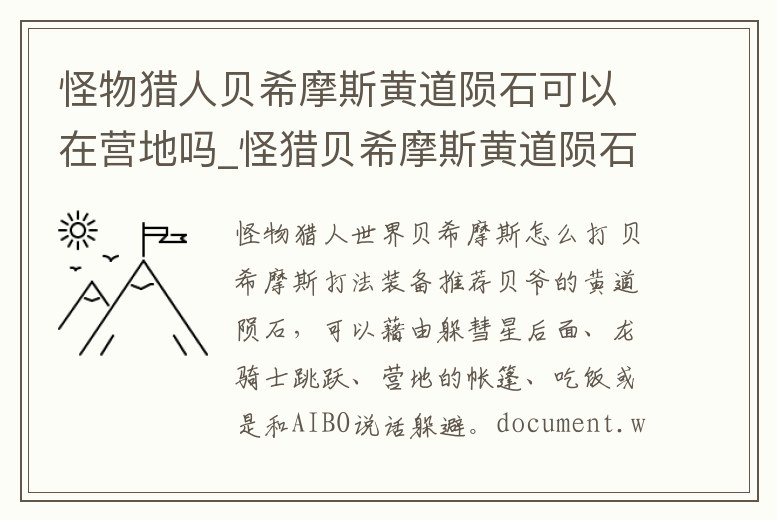 怪物獵人貝希摩斯黃道隕石可以在營地嗎_怪獵貝希摩斯黃道隕石怎么躲