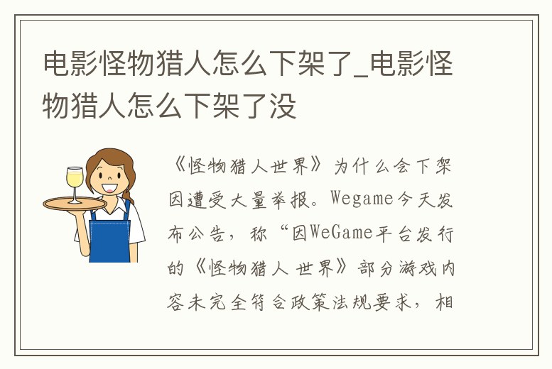 電影怪物獵人怎么下架了_電影怪物獵人怎么下架了沒