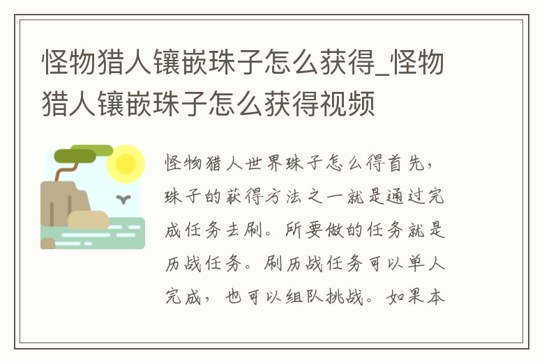 怪物獵人鑲嵌珠子怎么獲得_怪物獵人鑲嵌珠子怎么獲得視頻