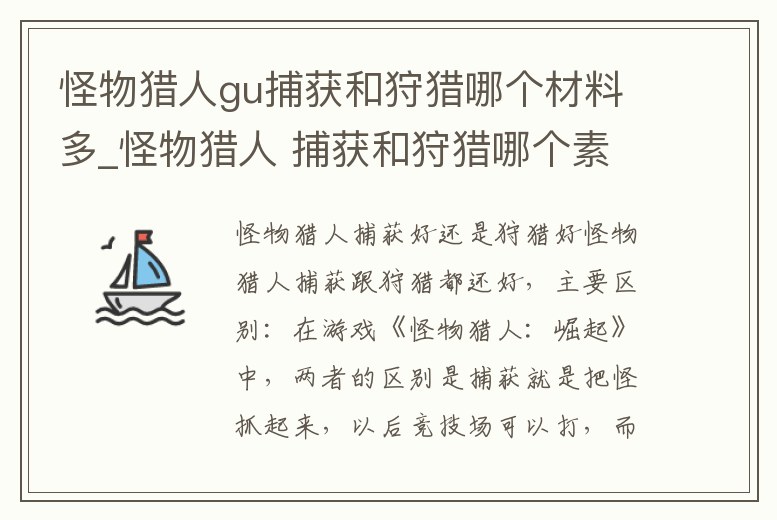 怪物獵人gu捕獲和狩獵哪個材料多_怪物獵人 捕獲和狩獵哪個素材多