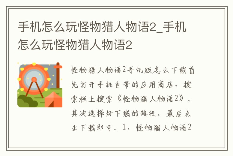 手機怎么玩怪物獵人物語2_手機怎么玩怪物獵人物語2