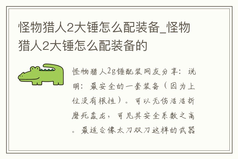 怪物獵人2大錘怎么配裝備_怪物獵人2大錘怎么配裝備的