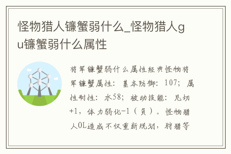 怪物獵人鐮蟹弱什么_怪物獵人gu鐮蟹弱什么屬性