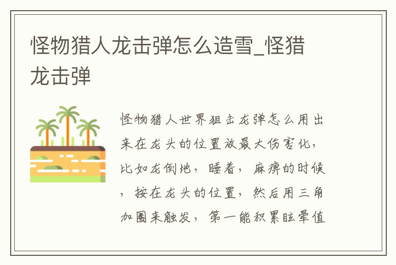 怪物獵人龍擊彈怎么造雪_怪獵 龍擊彈