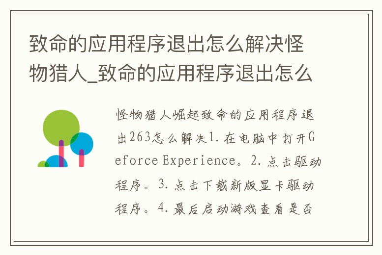 致命的應用程序退出怎么解決怪物獵人_致命的應用程序退出怎么辦