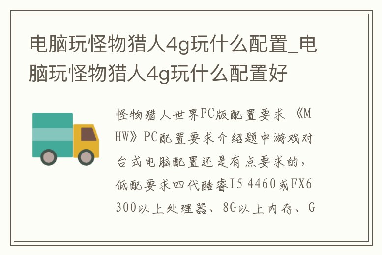 電腦玩怪物獵人4g玩什么配置_電腦玩怪物獵人4g玩什么配置好