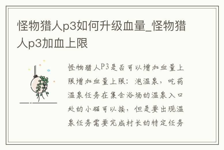 怪物獵人p3如何升級血量_怪物獵人p3加血上限