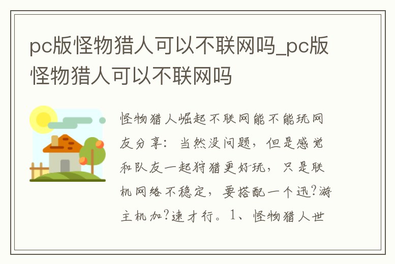 pc版怪物獵人可以不聯網嗎_pc版怪物獵人可以不聯網嗎