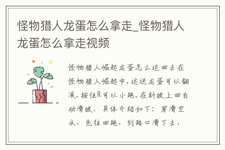 怪物獵人龍蛋怎么拿走_怪物獵人龍蛋怎么拿走視頻
