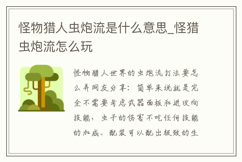 怪物獵人蟲炮流是什么意思_怪獵蟲炮流怎么玩