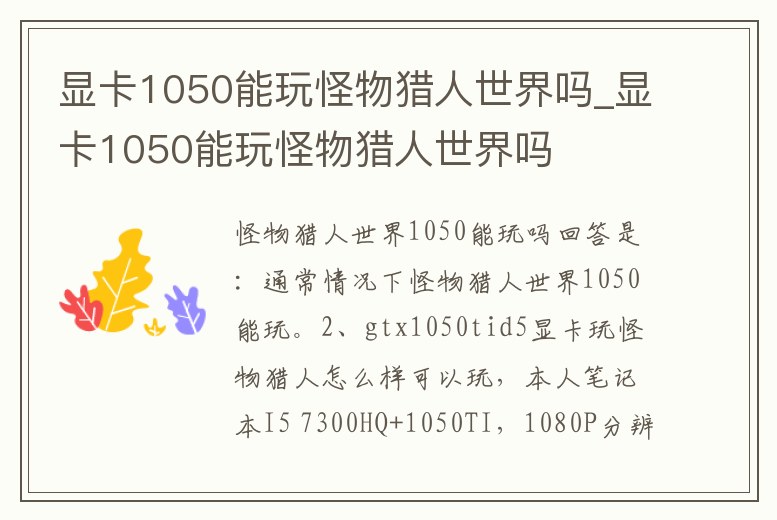 顯卡1050能玩怪物獵人世界嗎_顯卡1050能玩怪物獵人世界嗎