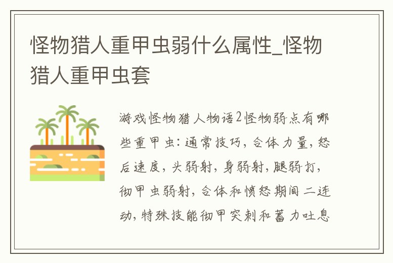 怪物獵人重甲蟲弱什么屬性_怪物獵人重甲蟲套