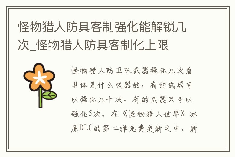 怪物獵人防具客制強(qiáng)化能解鎖幾次_怪物獵人防具客制化上限