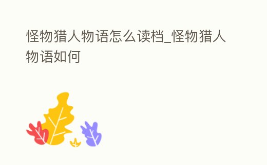 怪物獵人物語怎么讀檔_怪物獵人物語如何