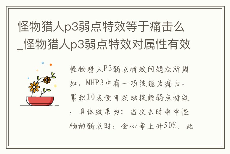 怪物獵人p3弱點特效等于痛擊么_怪物獵人p3弱點特效對屬性有效嗎