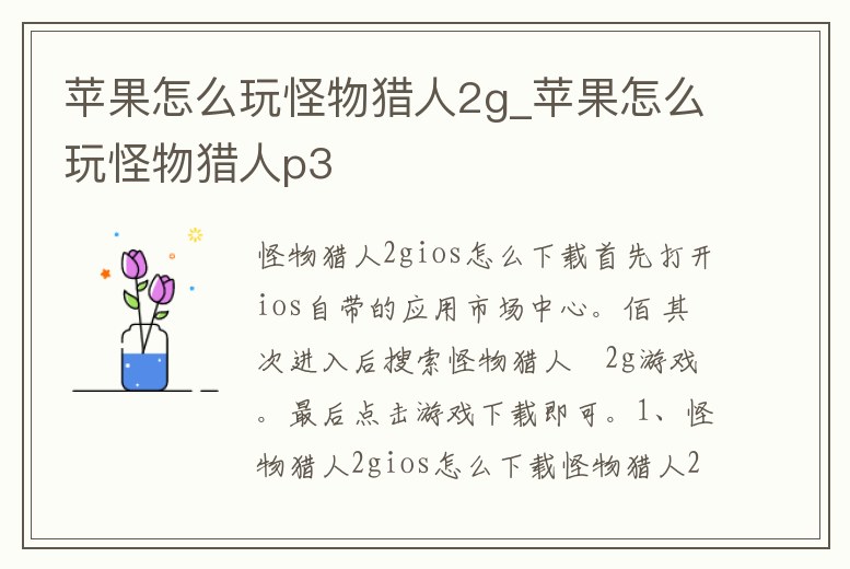 蘋果怎么玩怪物獵人2g_蘋果怎么玩怪物獵人p3