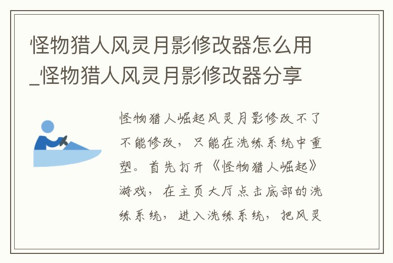 怪物獵人風(fēng)靈月影修改器怎么用_怪物獵人風(fēng)靈月影修改器分享