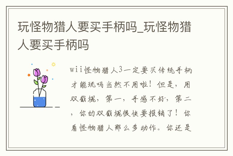 玩怪物獵人要買手柄嗎_玩怪物獵人要買手柄嗎