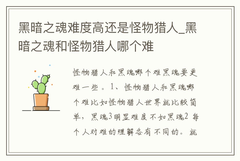 黑暗之魂難度高還是怪物獵人_黑暗之魂和怪物獵人哪個難